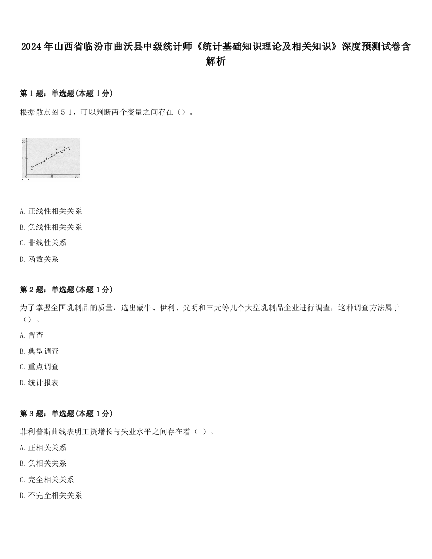 2024年山西省临汾市曲沃县中级统计师《统计基础知识理论及相关知识》深度预测试卷含解析