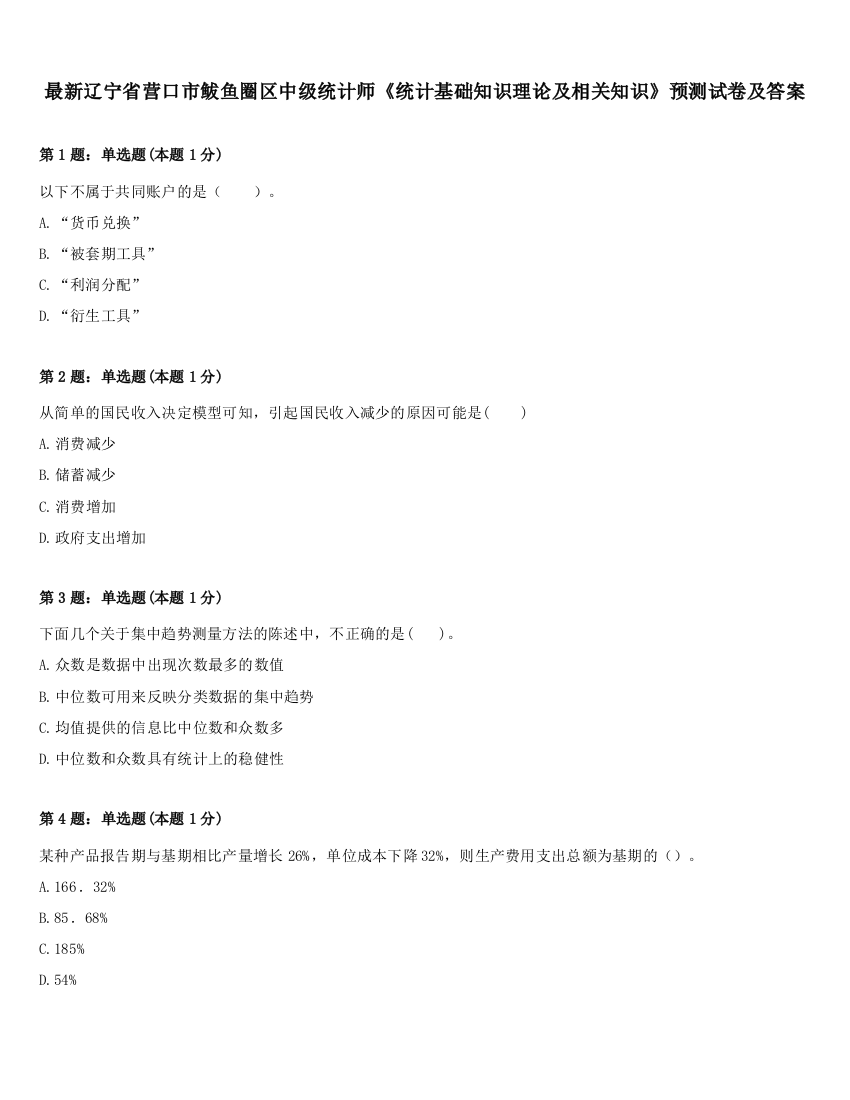 最新辽宁省营口市鲅鱼圈区中级统计师《统计基础知识理论及相关知识》预测试卷及答案