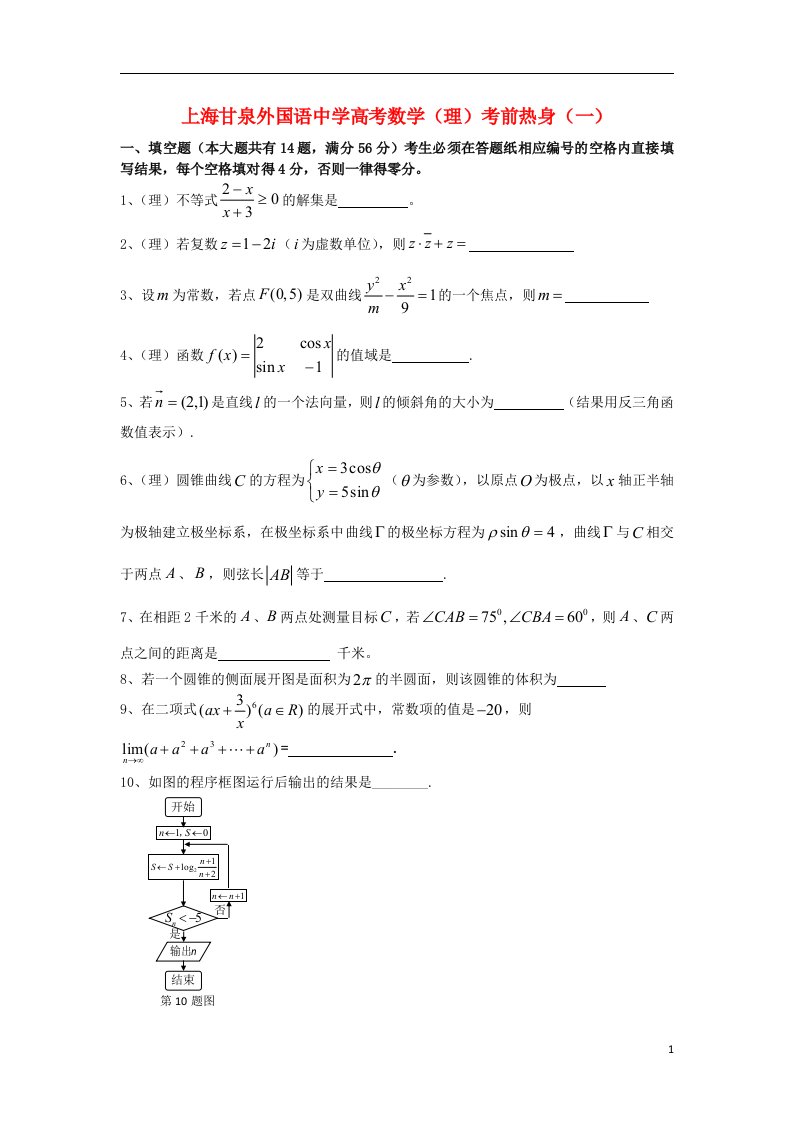 上海市甘泉外国语中学高三数学考前热身试题（一）理