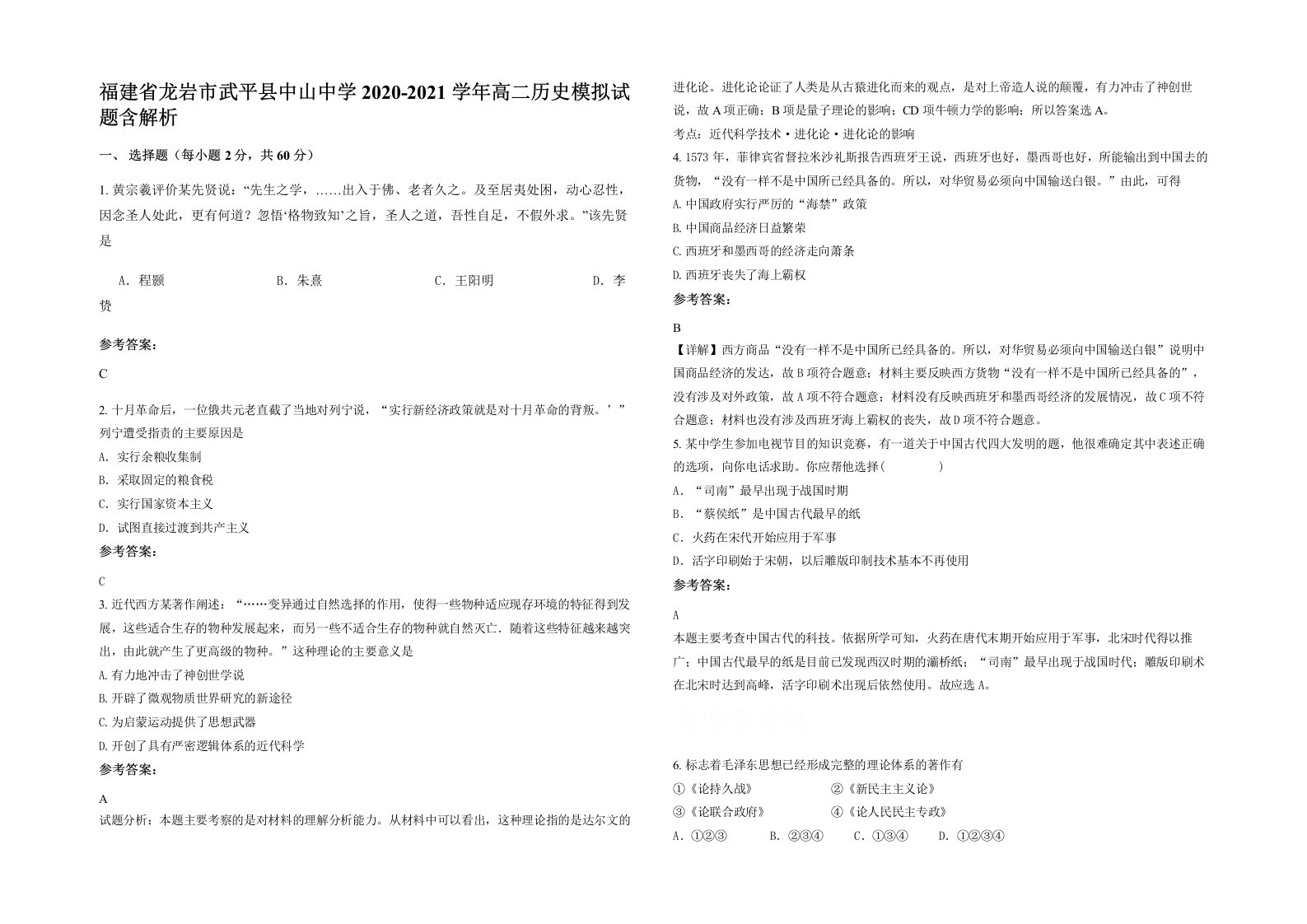 福建省龙岩市武平县中山中学2020-2021学年高二历史模拟试题含解析