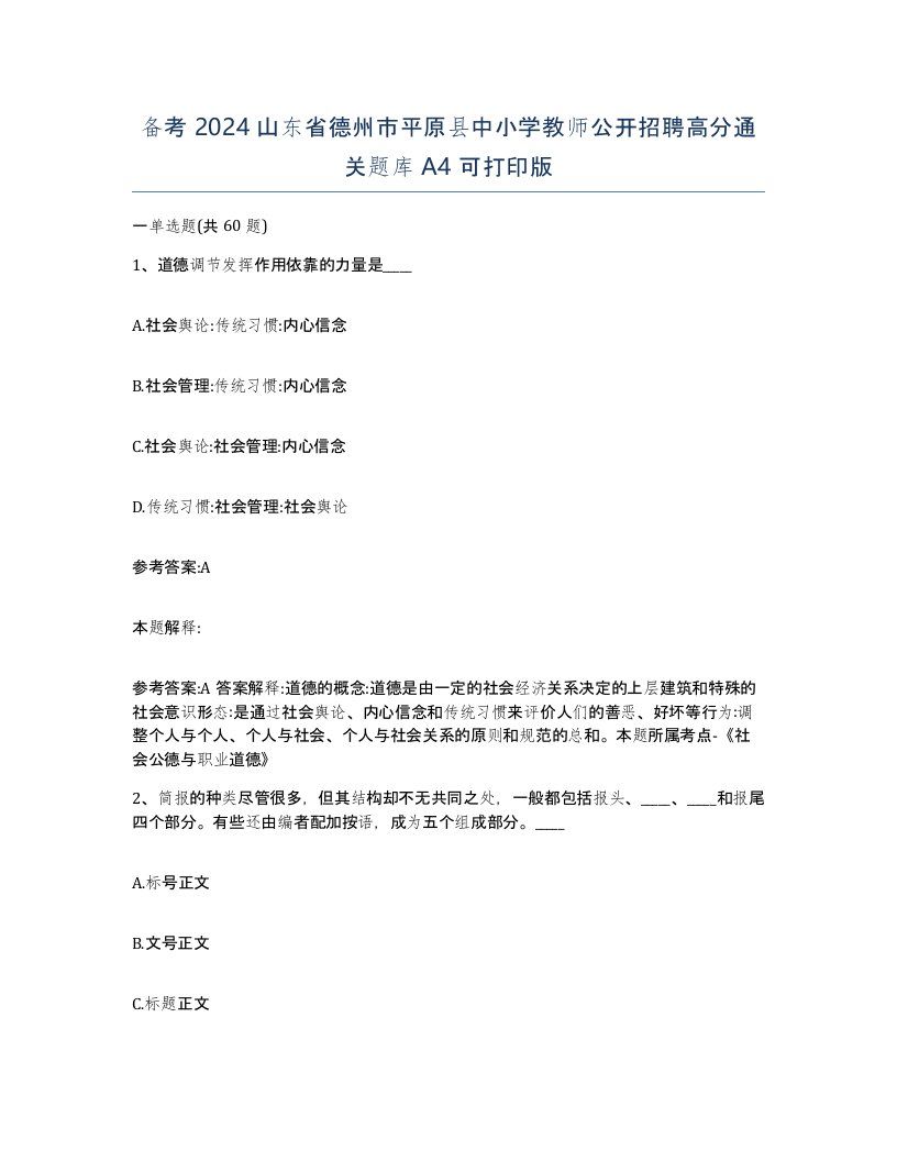 备考2024山东省德州市平原县中小学教师公开招聘高分通关题库A4可打印版