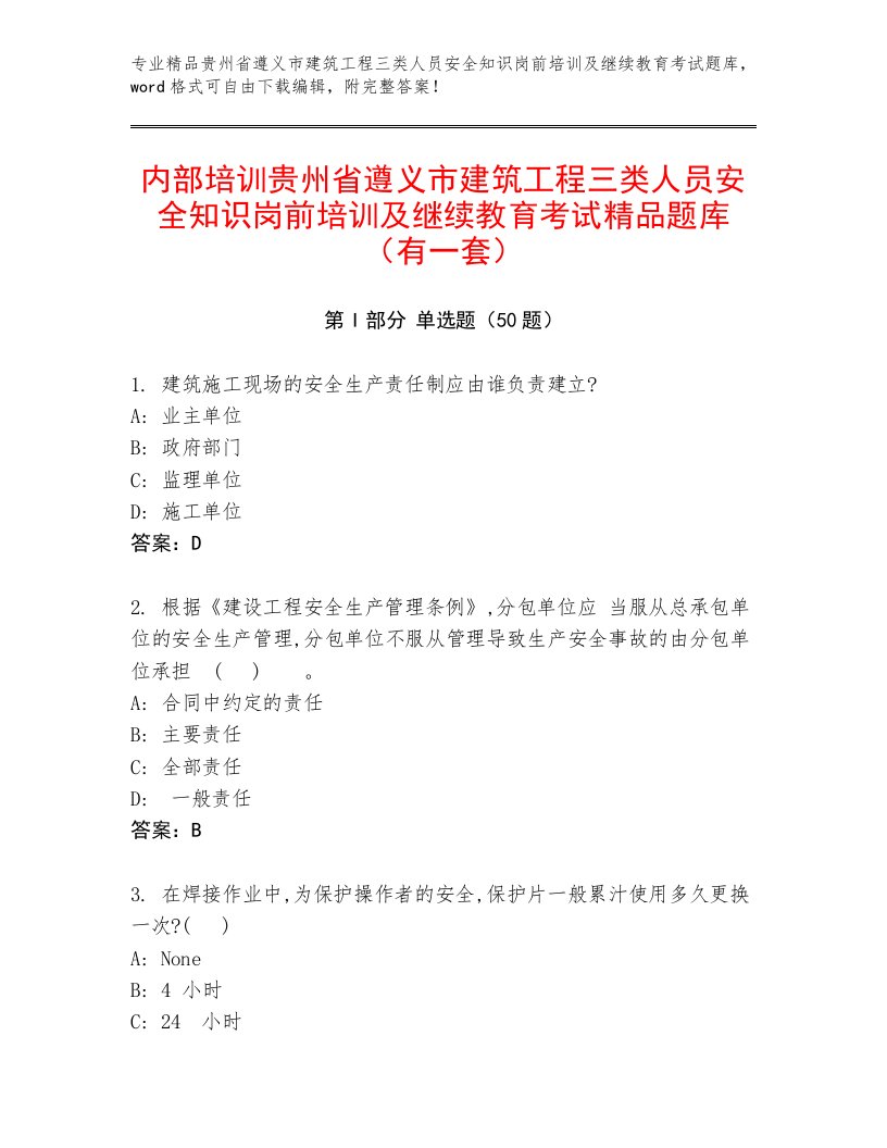 内部培训贵州省遵义市建筑工程三类人员安全知识岗前培训及继续教育考试精品题库（有一套）