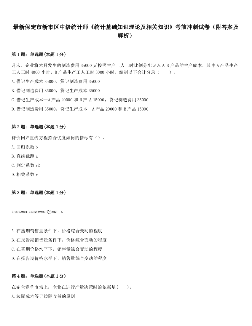 最新保定市新市区中级统计师《统计基础知识理论及相关知识》考前冲刺试卷（附答案及解析）