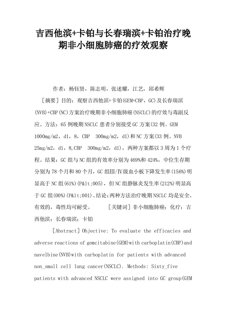 吉西他滨卡铂与长春瑞滨卡铂治疗晚期非小细胞肺癌的疗效观察