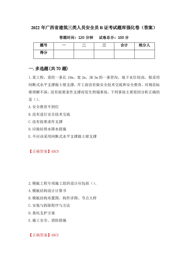 2022年广西省建筑三类人员安全员B证考试题库强化卷答案75