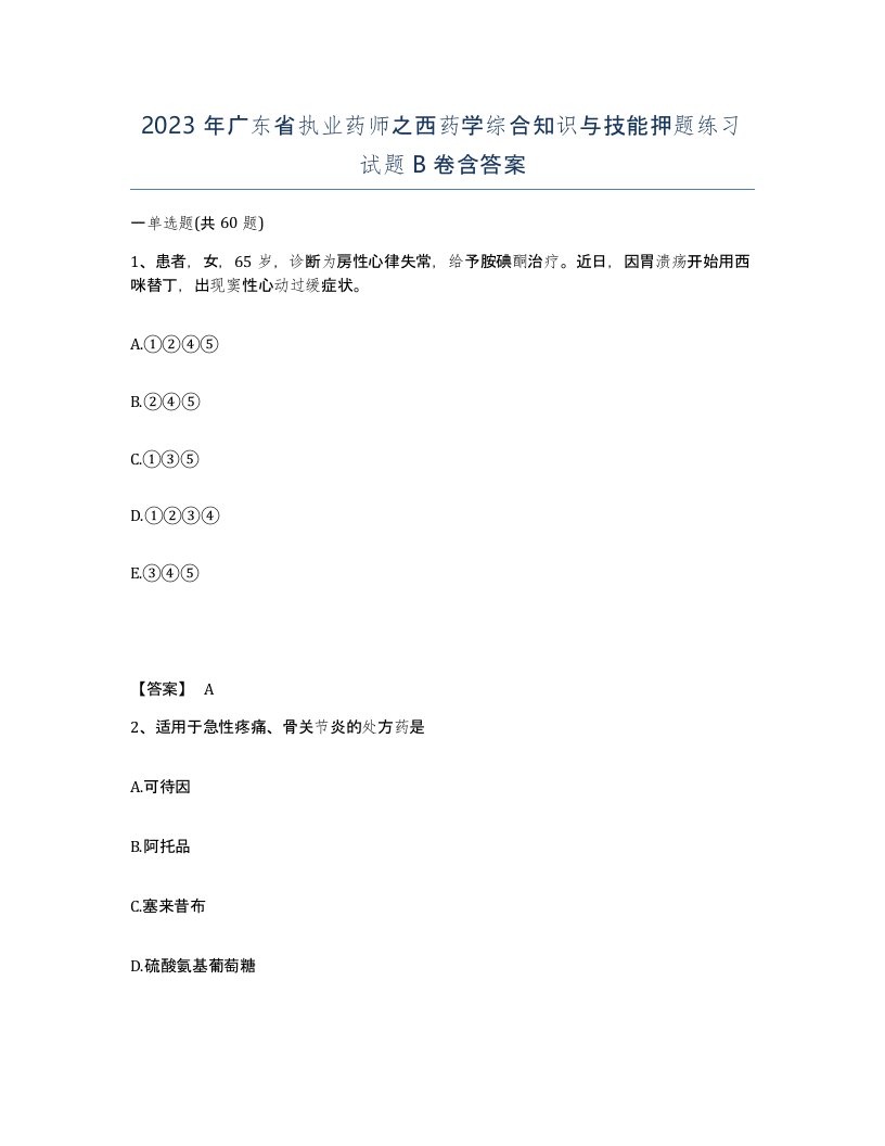 2023年广东省执业药师之西药学综合知识与技能押题练习试题B卷含答案