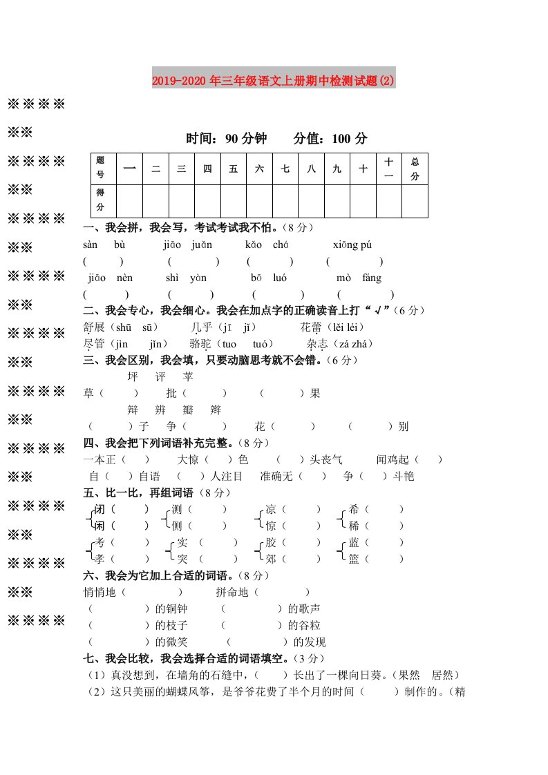 2019-2020年三年级语文上册期中检测试题(2)