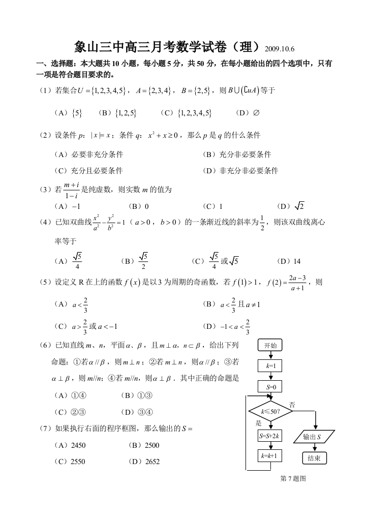 【小学中学教育精选】2010届浙江省象山三中高三第一次月考（理）