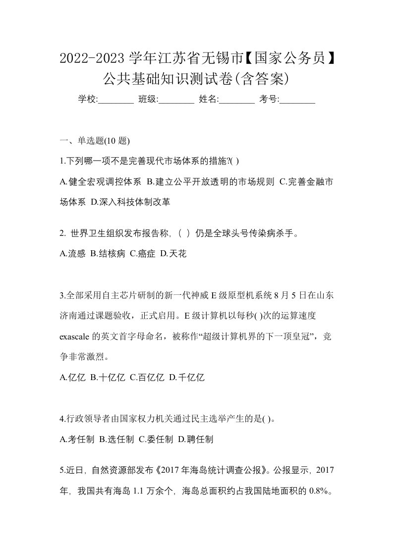 2022-2023学年江苏省无锡市国家公务员公共基础知识测试卷含答案