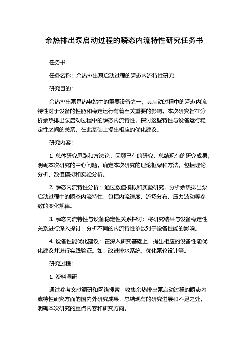 余热排出泵启动过程的瞬态内流特性研究任务书