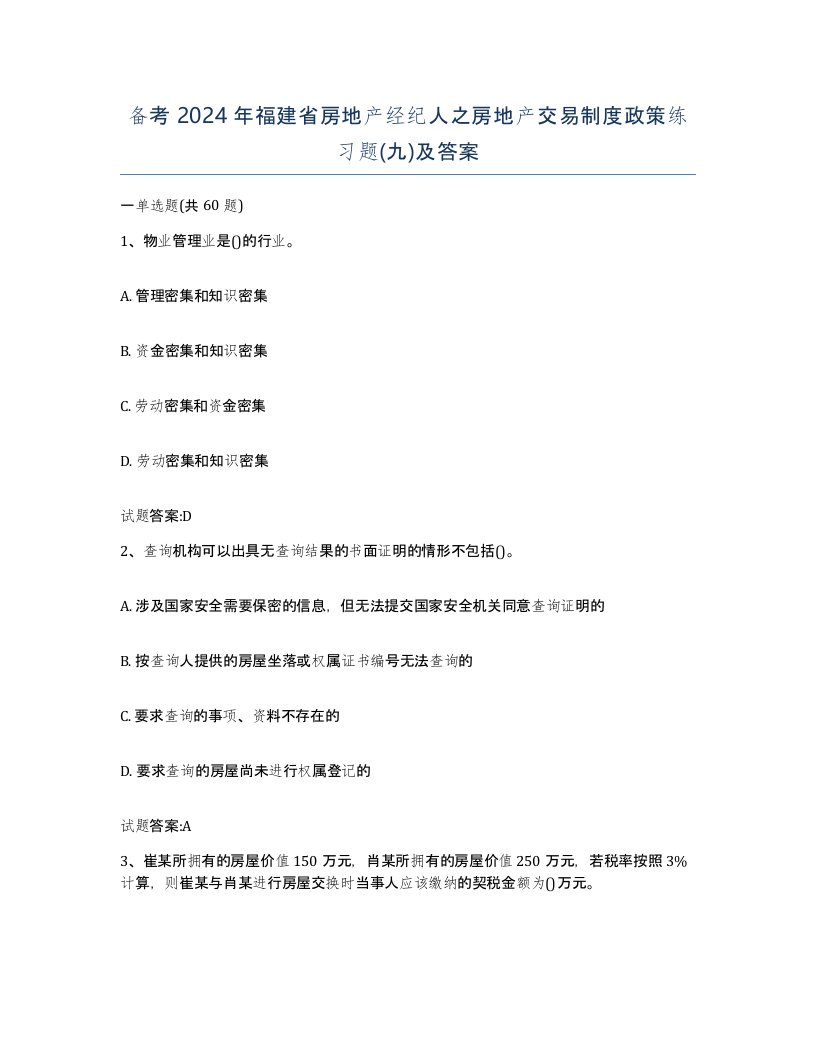 备考2024年福建省房地产经纪人之房地产交易制度政策练习题九及答案