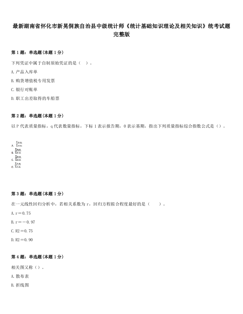 最新湖南省怀化市新晃侗族自治县中级统计师《统计基础知识理论及相关知识》统考试题完整版