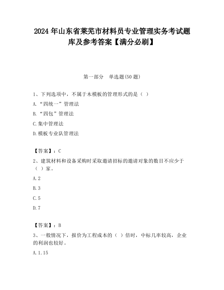 2024年山东省莱芜市材料员专业管理实务考试题库及参考答案【满分必刷】