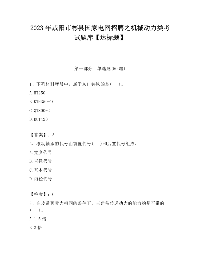 2023年咸阳市彬县国家电网招聘之机械动力类考试题库【达标题】