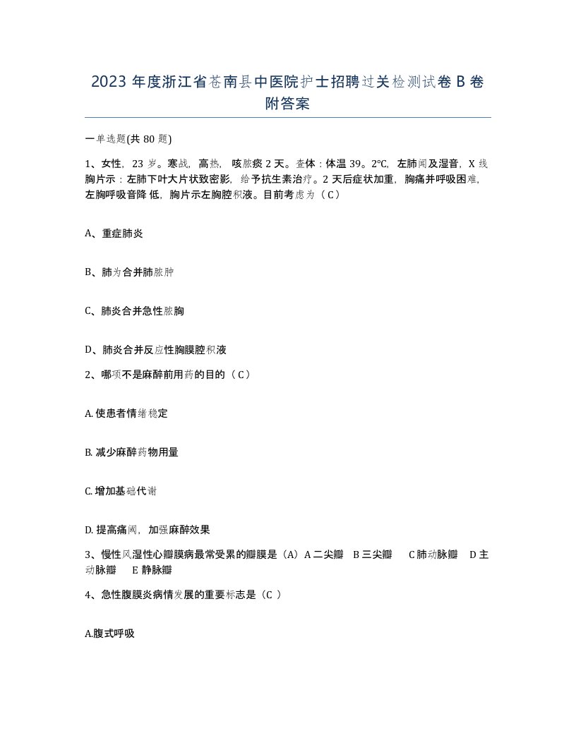 2023年度浙江省苍南县中医院护士招聘过关检测试卷B卷附答案