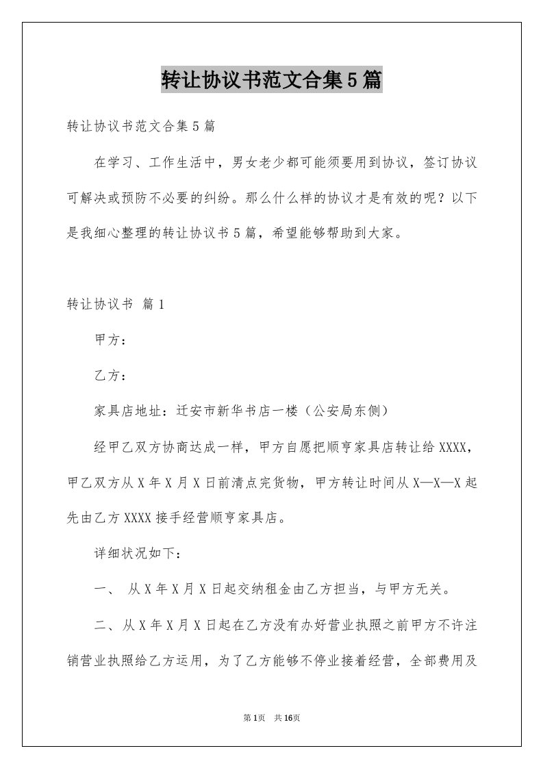 转让协议书范文合集5篇精选