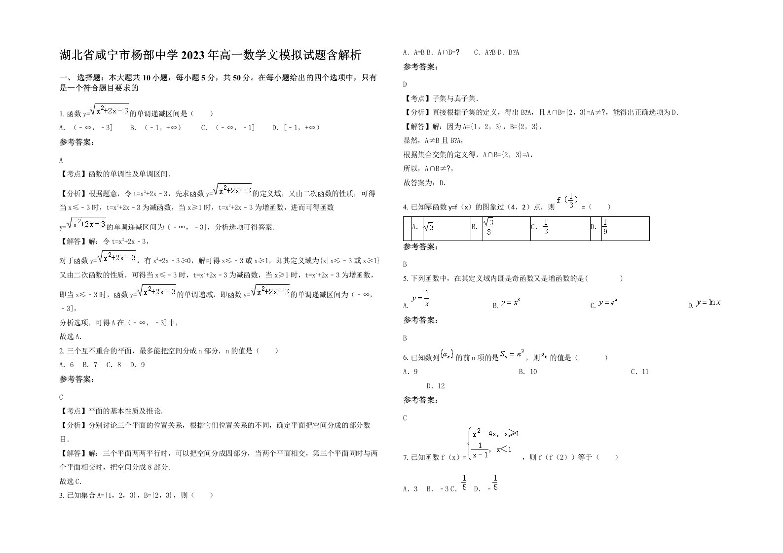 湖北省咸宁市杨部中学2023年高一数学文模拟试题含解析