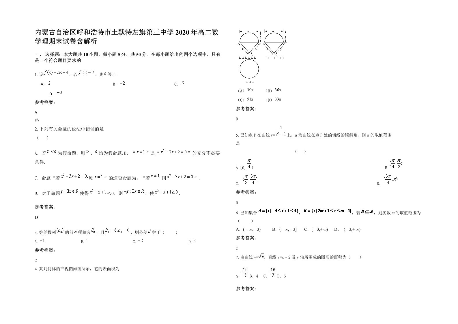 内蒙古自治区呼和浩特市土默特左旗第三中学2020年高二数学理期末试卷含解析