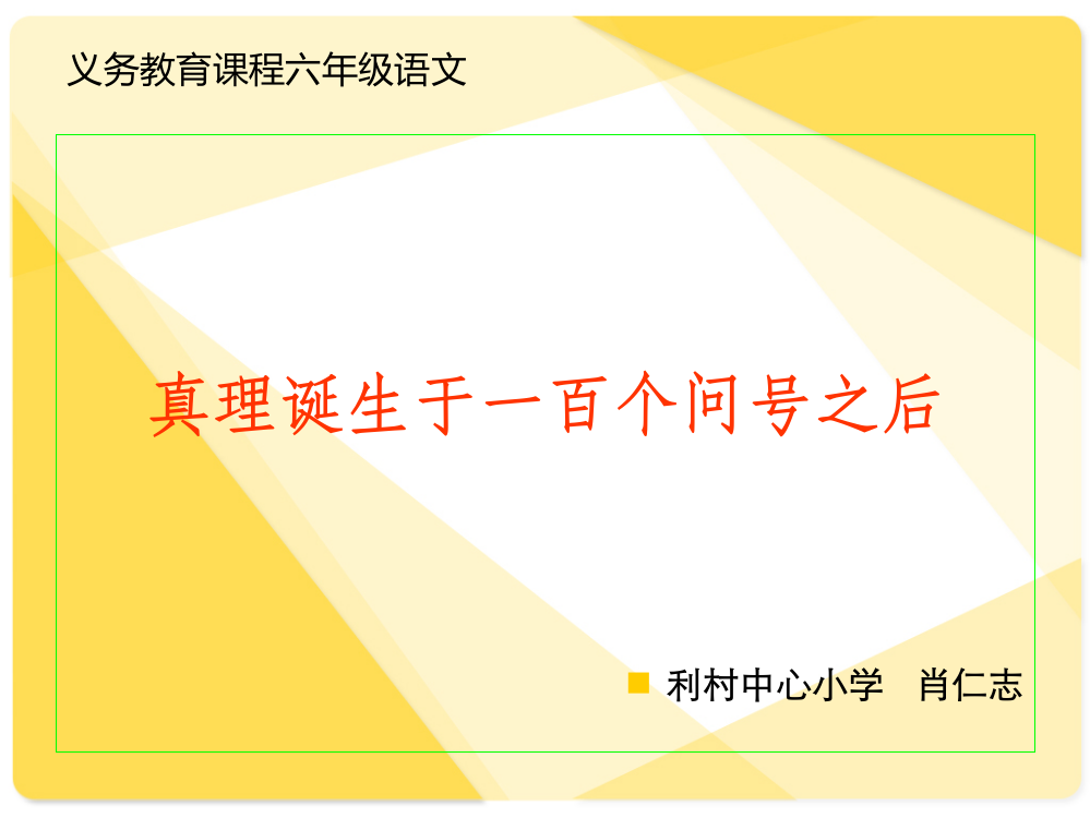 利村中心小学肖仁志《真理诞生于一百个问号之后》教学课件