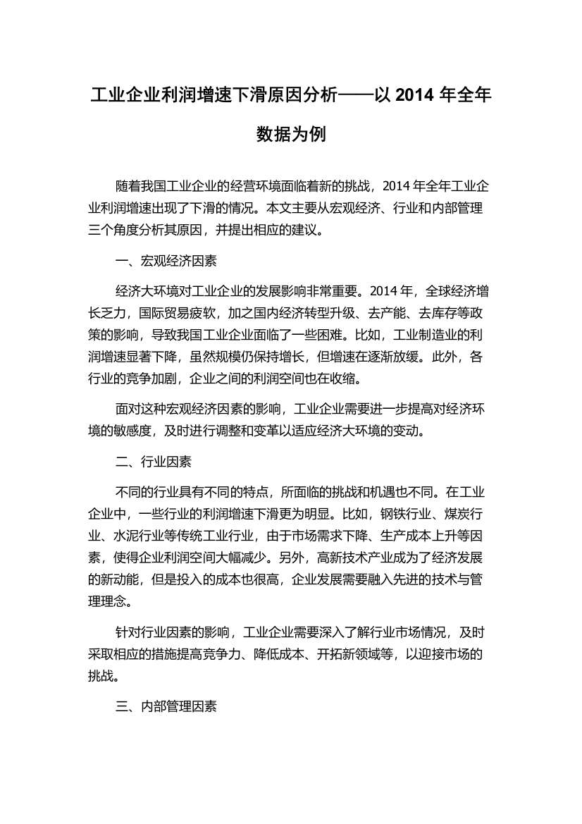 工业企业利润增速下滑原因分析——以2014年全年数据为例