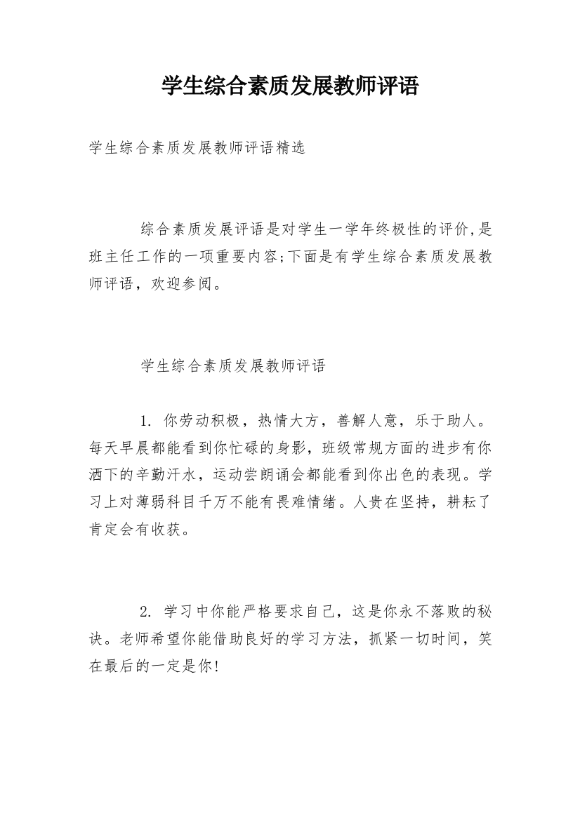 学生综合素质发展教师评语