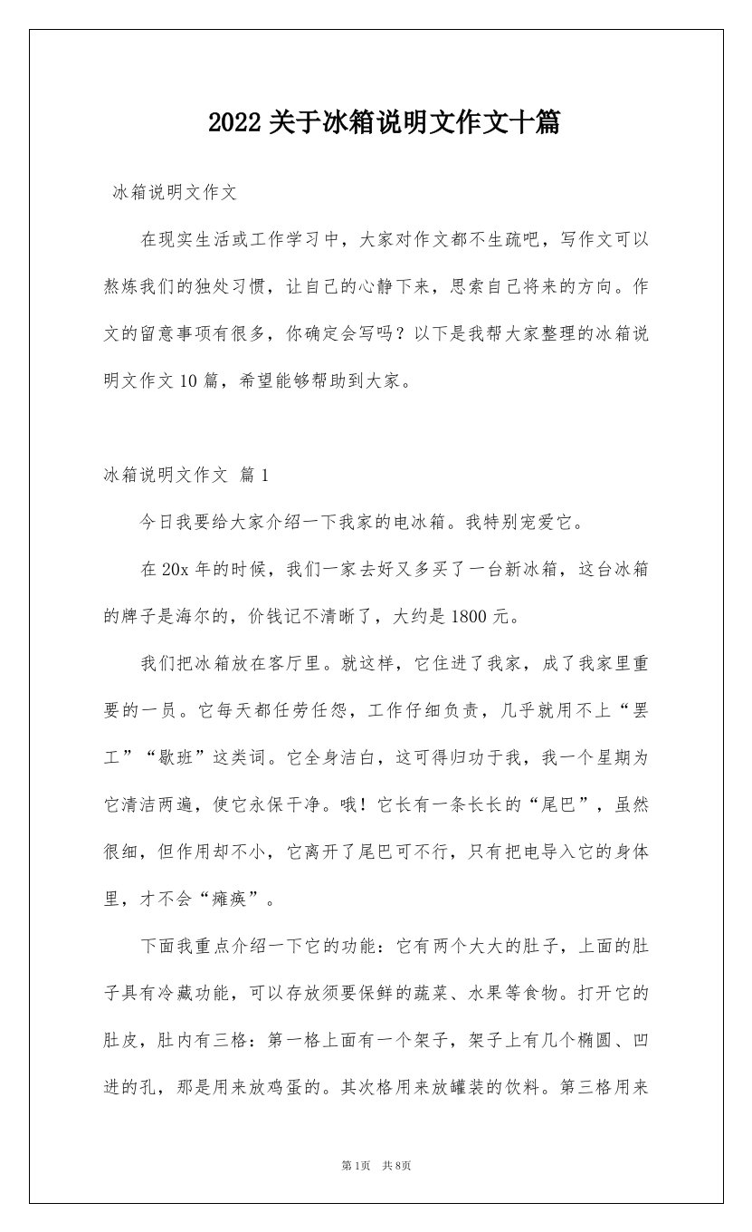 2022关于冰箱说明文作文十篇