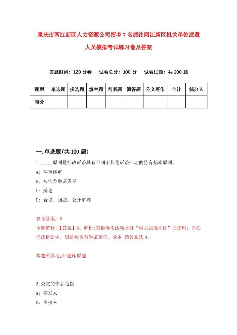 重庆市两江新区人力资源公司招考7名派往两江新区机关单位派遣人员模拟考试练习卷及答案3