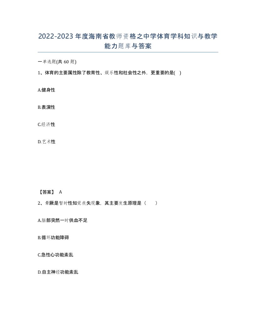 2022-2023年度海南省教师资格之中学体育学科知识与教学能力题库与答案