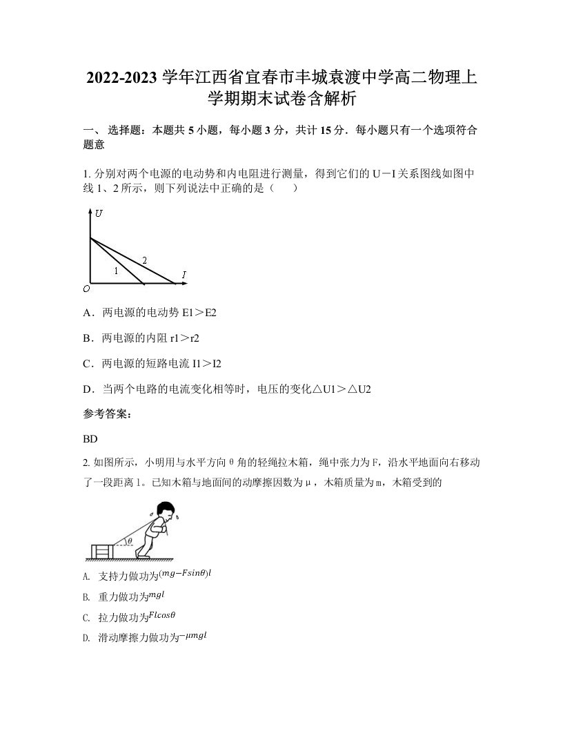 2022-2023学年江西省宜春市丰城袁渡中学高二物理上学期期末试卷含解析