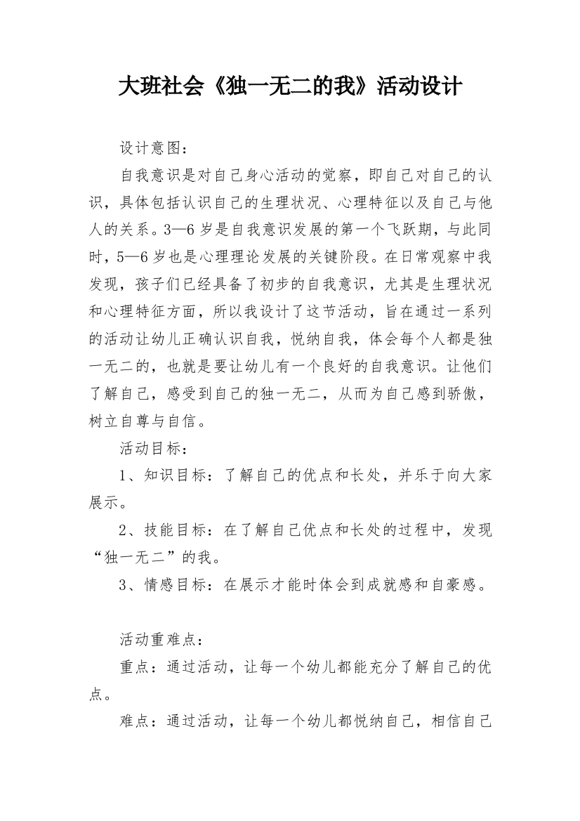 大班社会《独一无二的我》活动设计