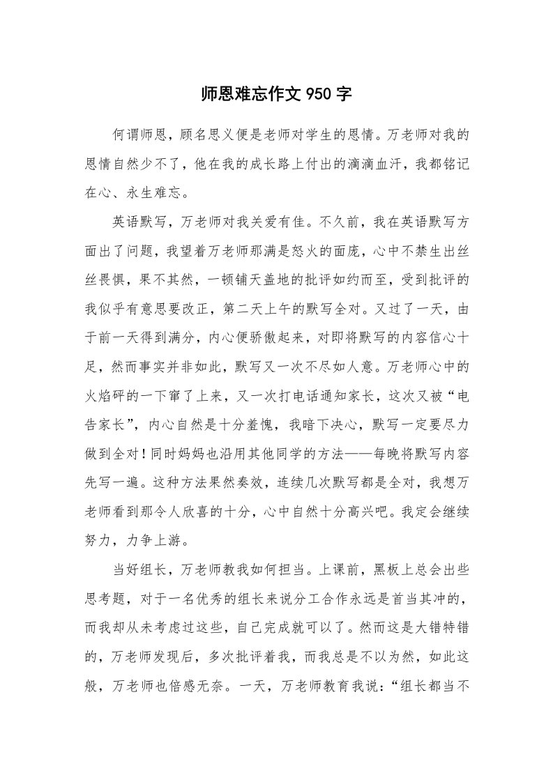 师恩难忘作文950字