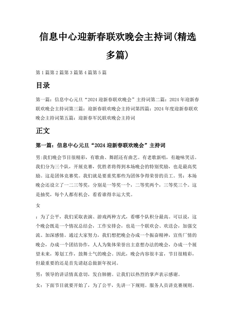 信息中心迎新春联欢晚会主持词精选多篇