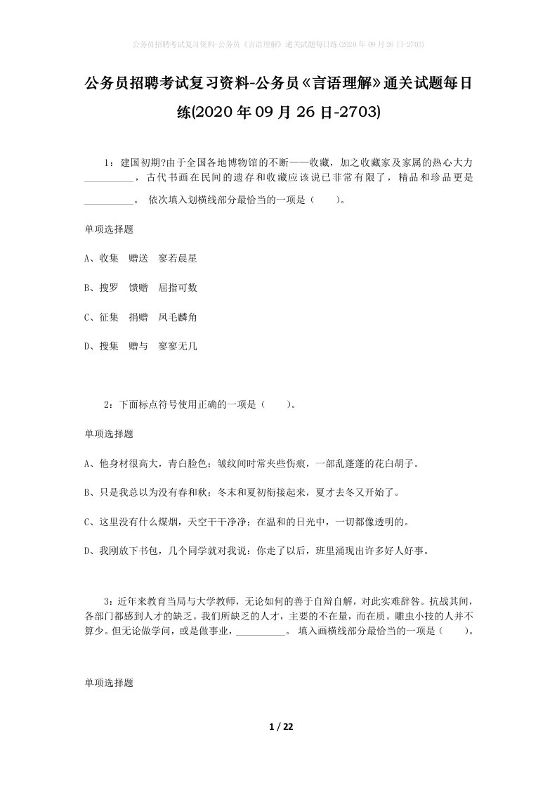 公务员招聘考试复习资料-公务员言语理解通关试题每日练2020年09月26日-2703