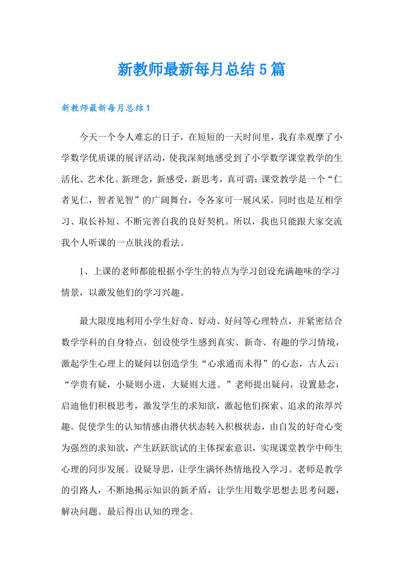 新教师最新每月总结5篇