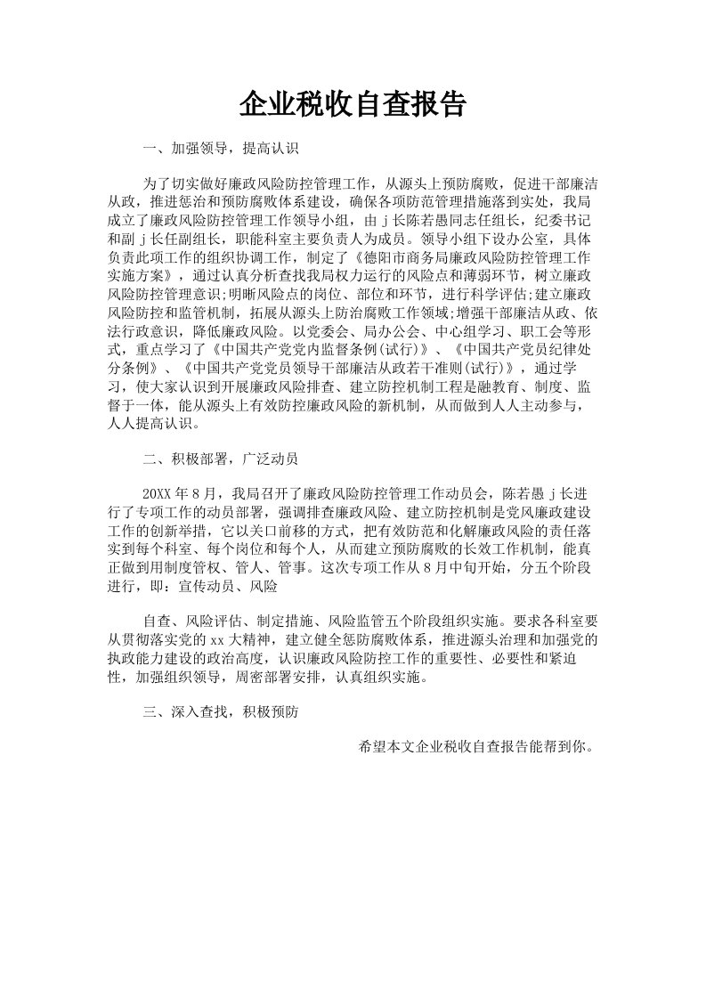 企业税收自查报告