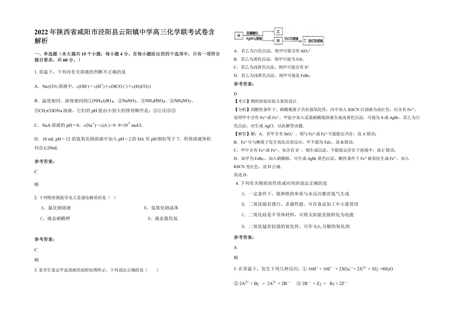 2022年陕西省咸阳市泾阳县云阳镇中学高三化学联考试卷含解析