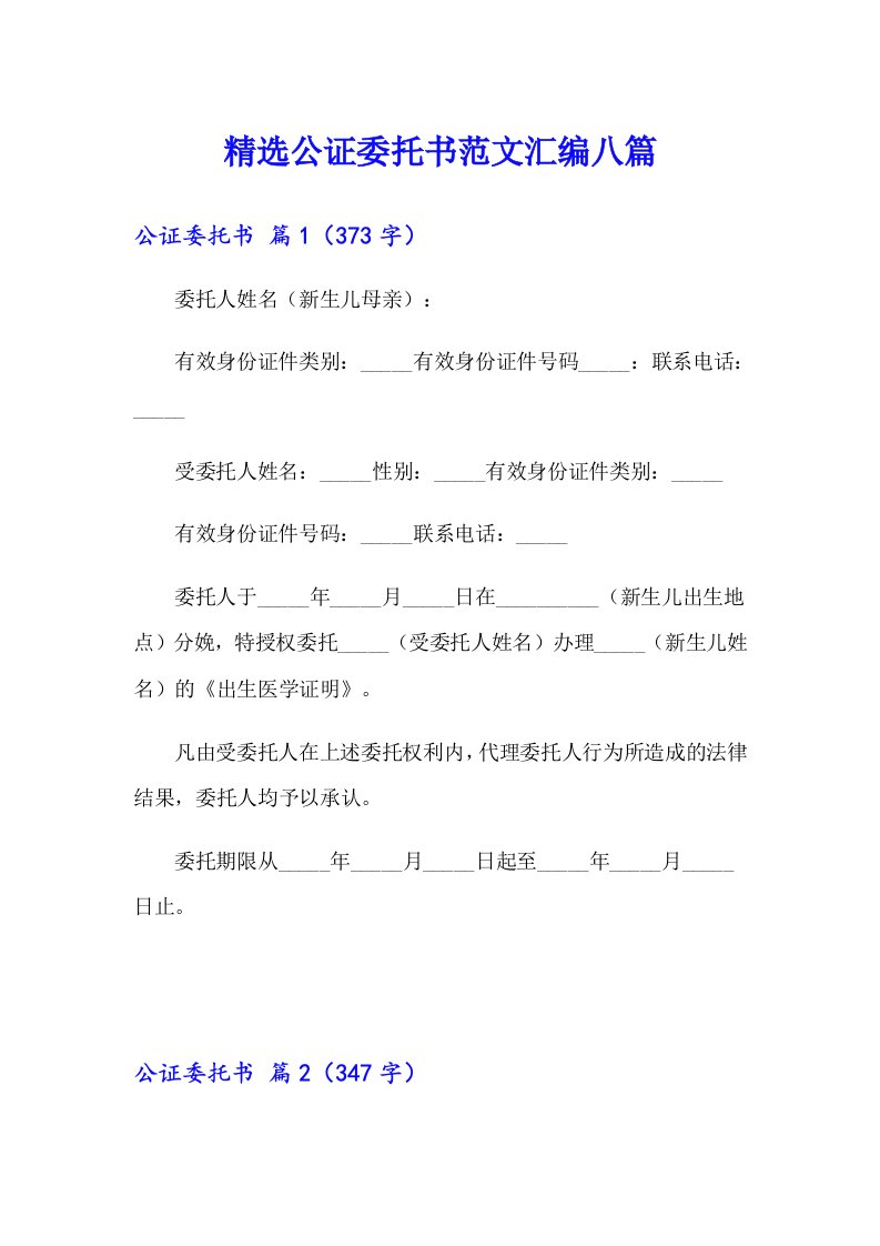 精选公证委托书范文汇编八篇