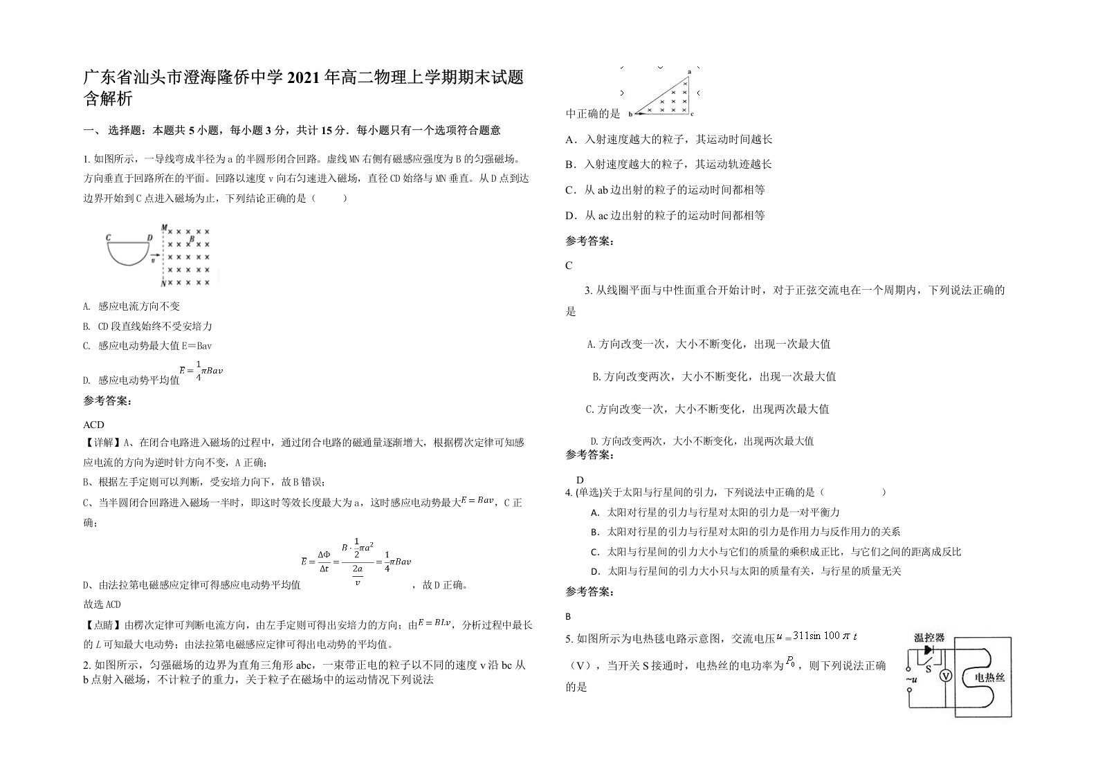 广东省汕头市澄海隆侨中学2021年高二物理上学期期末试题含解析