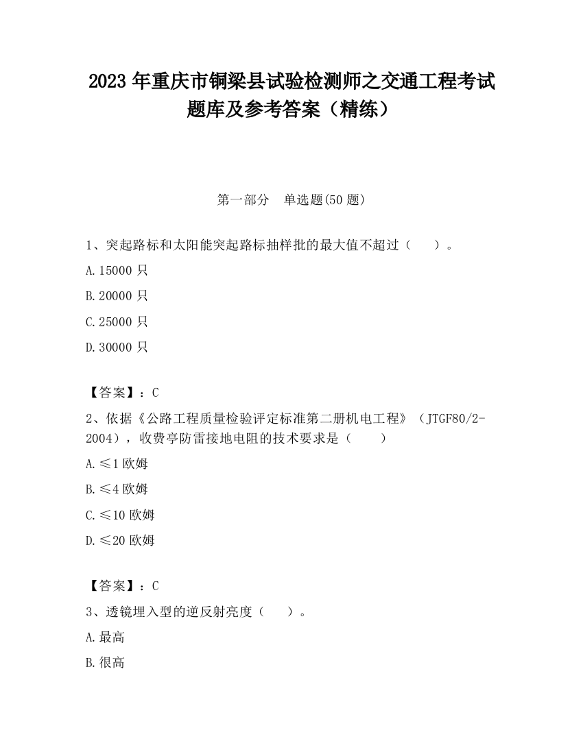 2023年重庆市铜梁县试验检测师之交通工程考试题库及参考答案（精练）