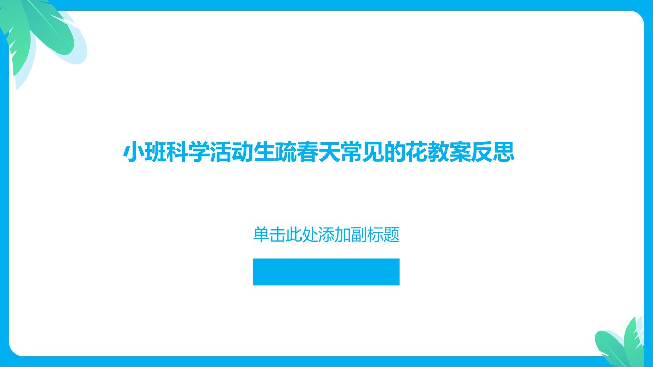 小班科学活动认识春天常见的花教案反思