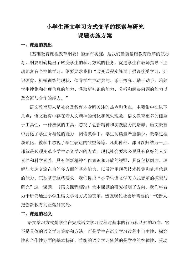 小学生语文学习方式变革的探索与研究课题实施方案