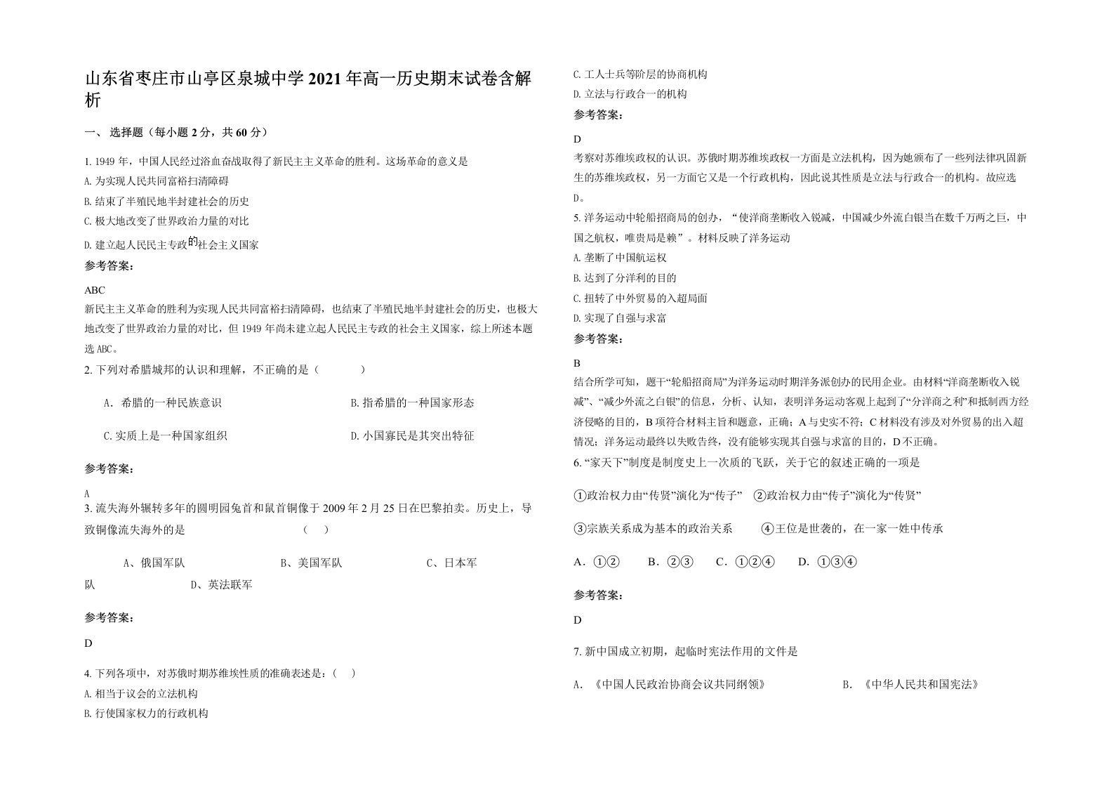 山东省枣庄市山亭区泉城中学2021年高一历史期末试卷含解析