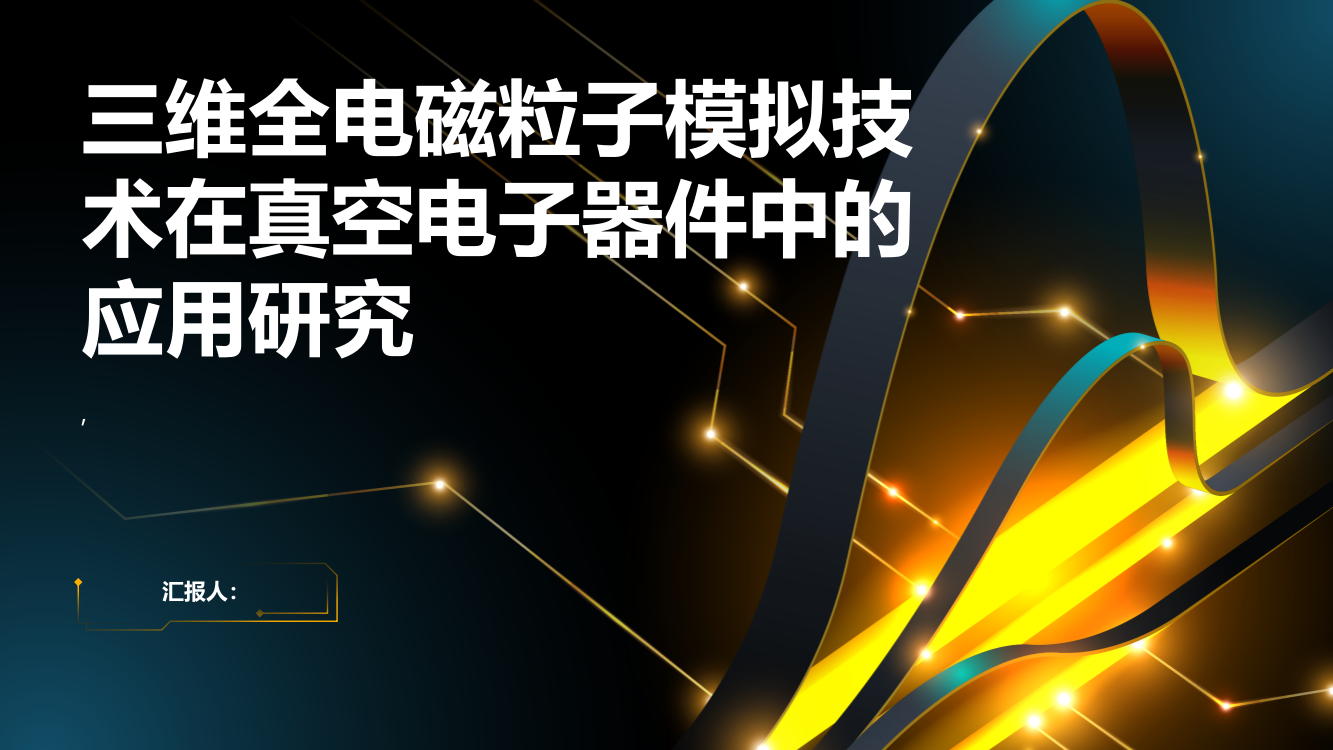 三维全电磁粒子模拟技术在真空电子器件中的应用研究