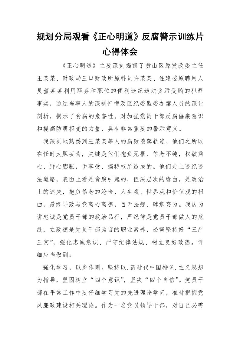 规划分局观看《正心明道》反腐警示训练片心得体会