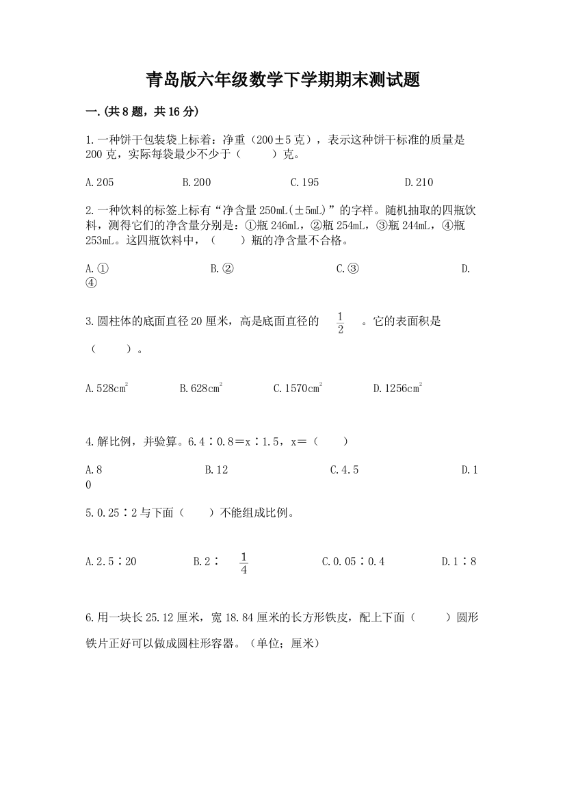 青岛版六年级数学下学期期末测试题精品及答案