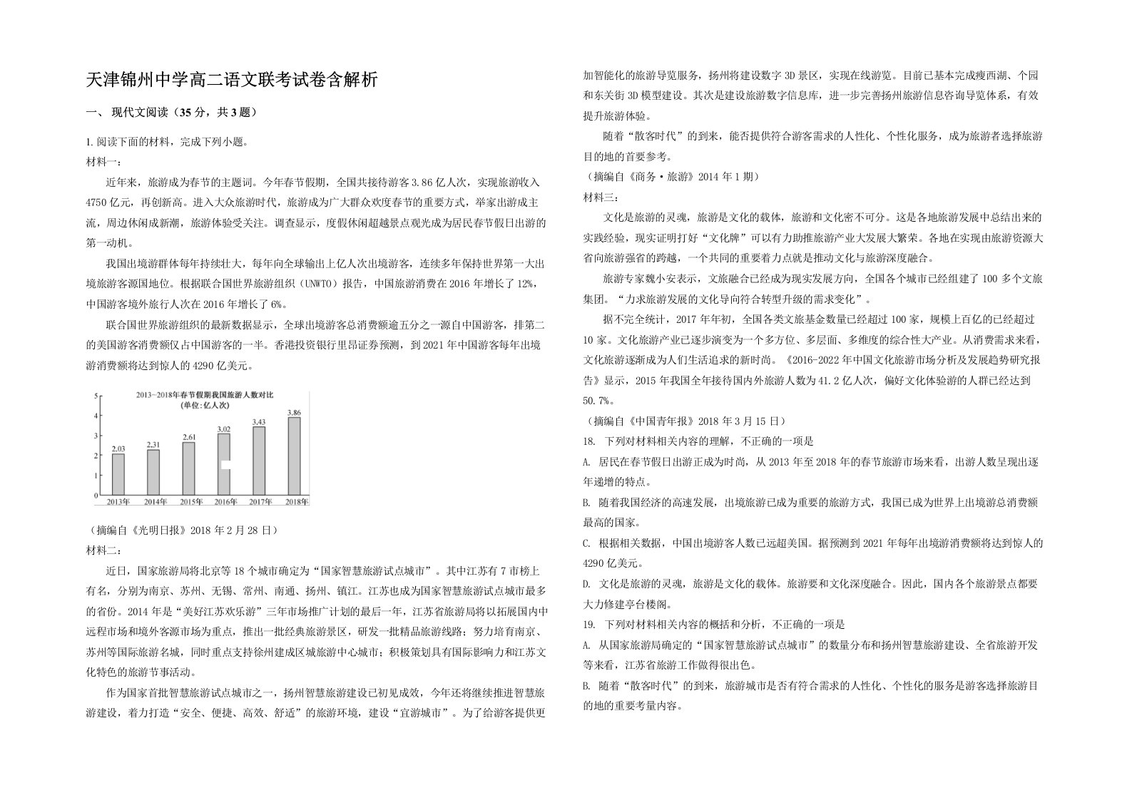 天津锦州中学高二语文联考试卷含解析