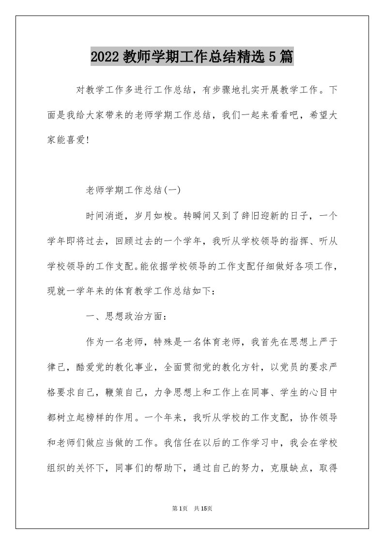 2022教师学期工作总结精选5篇