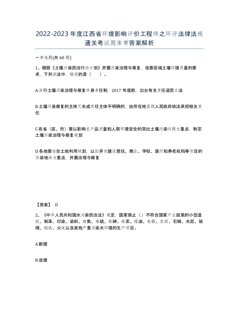 2022-2023年度江西省环境影响评价工程师之环评法律法规通关考试题库带答案解析