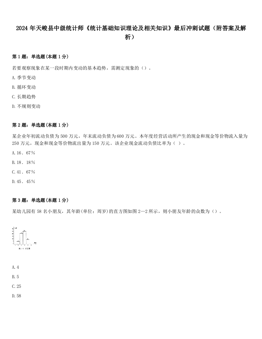 2024年天峻县中级统计师《统计基础知识理论及相关知识》最后冲刺试题（附答案及解析）