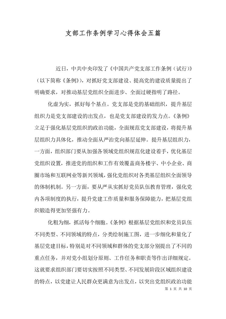 支部工作条例学习心得体会五篇